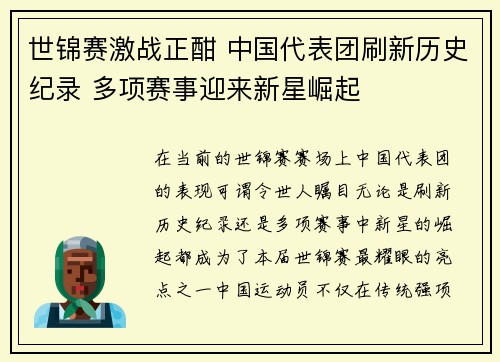 世锦赛激战正酣 中国代表团刷新历史纪录 多项赛事迎来新星崛起