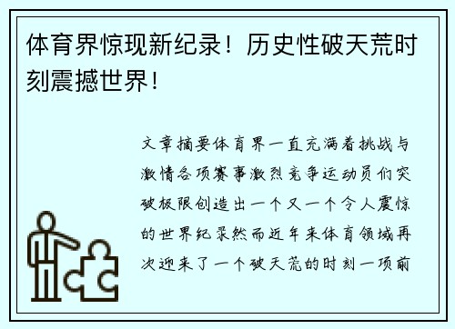 体育界惊现新纪录!历史性破天荒时刻震撼世界!