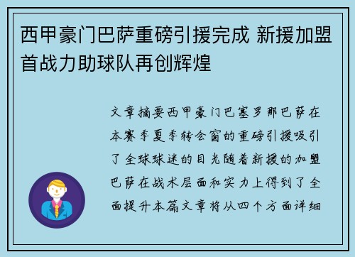 西甲豪门巴萨重磅引援完成 新援加盟首战力助球队再创辉煌