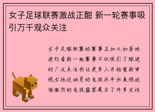 女子足球联赛激战正酣 新一轮赛事吸引万千观众关注