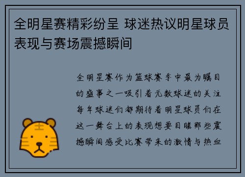 全明星赛精彩纷呈 球迷热议明星球员表现与赛场震撼瞬间