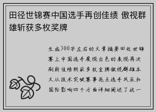 田径世锦赛中国选手再创佳绩 傲视群雄斩获多枚奖牌