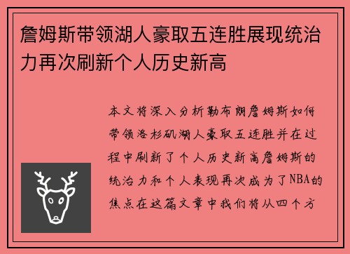 詹姆斯带领湖人豪取五连胜展现统治力再次刷新个人历史新高