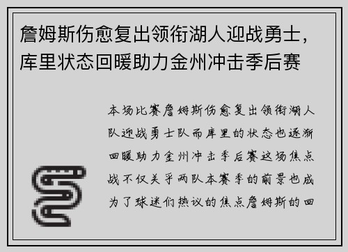 詹姆斯伤愈复出领衔湖人迎战勇士,库里状态回暖助力金州冲击季后赛
