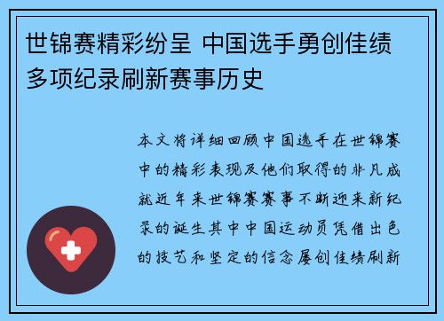 世锦赛精彩纷呈 中国选手勇创佳绩 多项纪录刷新赛事历史