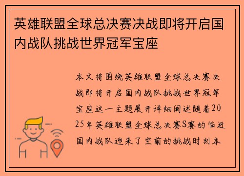 英雄联盟全球总决赛决战即将开启国内战队挑战世界冠军宝座