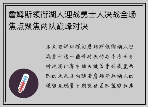 詹姆斯领衔湖人迎战勇士大决战全场焦点聚焦两队巅峰对决
