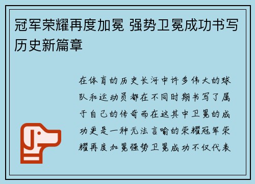 冠军荣耀再度加冕 强势卫冕成功书写历史新篇章