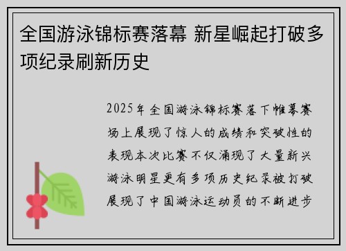 全国游泳锦标赛落幕 新星崛起打破多项纪录刷新历史