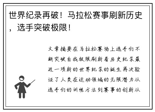 世界纪录再破！马拉松赛事刷新历史，选手突破极限！