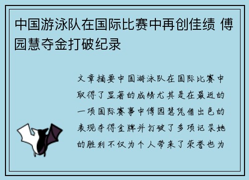 中国游泳队在国际比赛中再创佳绩 傅园慧夺金打破纪录