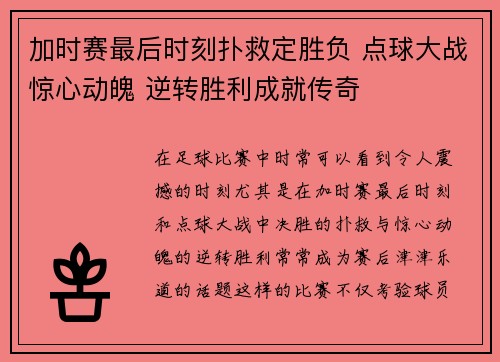 加时赛最后时刻扑救定胜负 点球大战惊心动魄 逆转胜利成就传奇
