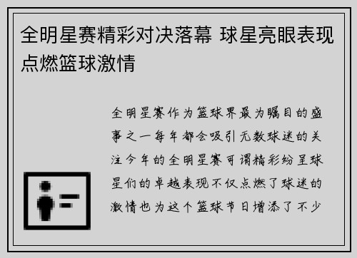 全明星赛精彩对决落幕 球星亮眼表现点燃篮球激情