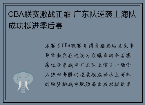 CBA联赛激战正酣 广东队逆袭上海队成功挺进季后赛