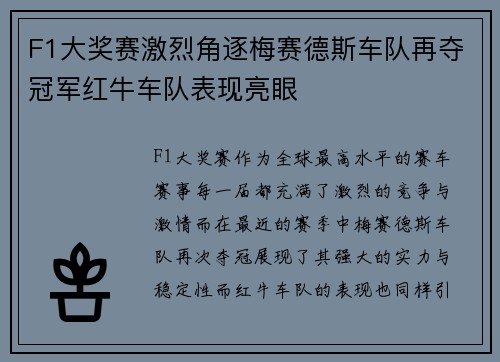 F1大奖赛激烈角逐梅赛德斯车队再夺冠军红牛车队表现亮眼