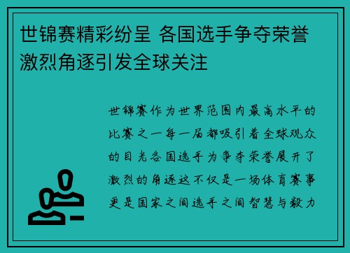 世锦赛精彩纷呈 各国选手争夺荣誉 激烈角逐引发全球关注