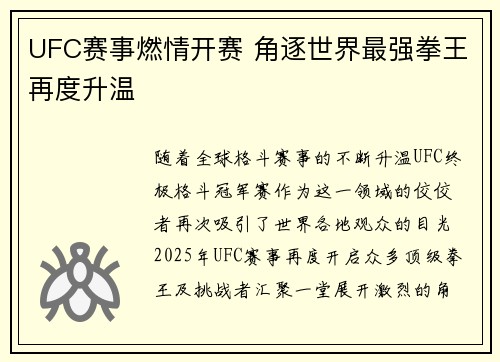 UFC赛事燃情开赛 角逐世界最强拳王再度升温