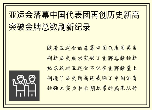 亚运会落幕中国代表团再创历史新高突破金牌总数刷新纪录