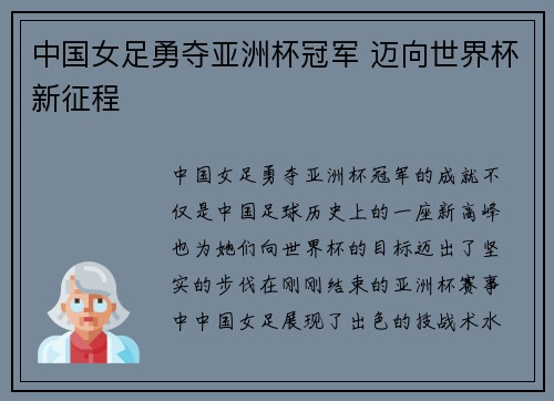 中国女足勇夺亚洲杯冠军 迈向世界杯新征程