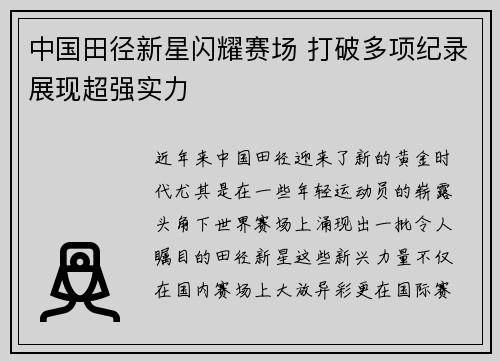 中国田径新星闪耀赛场 打破多项纪录展现超强实力