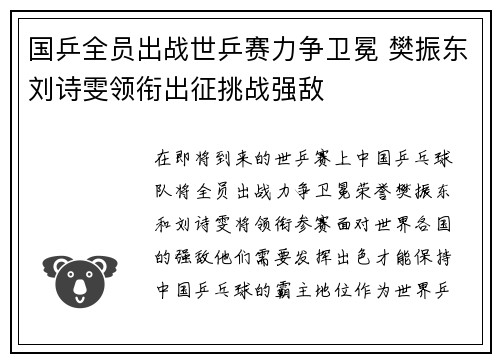 国乒全员出战世乒赛力争卫冕 樊振东刘诗雯领衔出征挑战强敌