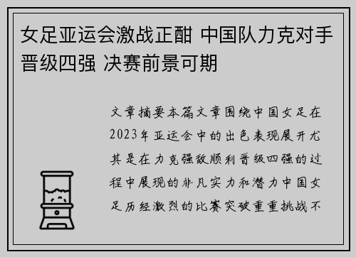 女足亚运会激战正酣 中国队力克对手晋级四强 决赛前景可期