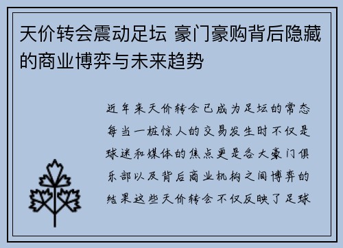 天价转会震动足坛 豪门豪购背后隐藏的商业博弈与未来趋势
