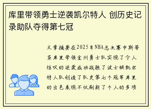 库里带领勇士逆袭凯尔特人 创历史记录助队夺得第七冠
