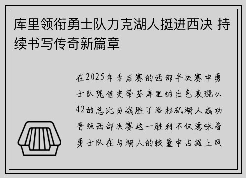 库里领衔勇士队力克湖人挺进西决 持续书写传奇新篇章