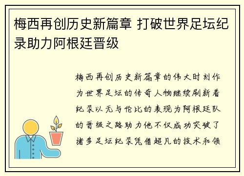 梅西再创历史新篇章 打破世界足坛纪录助力阿根廷晋级