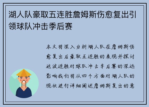 湖人队豪取五连胜詹姆斯伤愈复出引领球队冲击季后赛