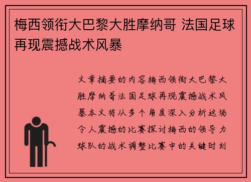 梅西领衔大巴黎大胜摩纳哥 法国足球再现震撼战术风暴