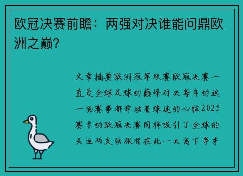 欧冠决赛前瞻：两强对决谁能问鼎欧洲之巅？