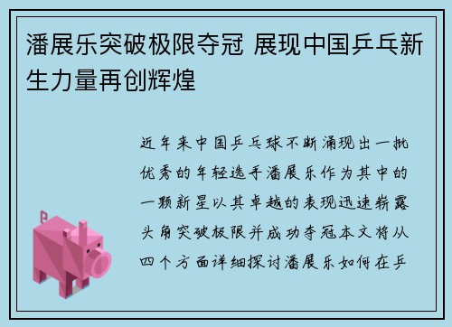 潘展乐突破极限夺冠 展现中国乒乓新生力量再创辉煌