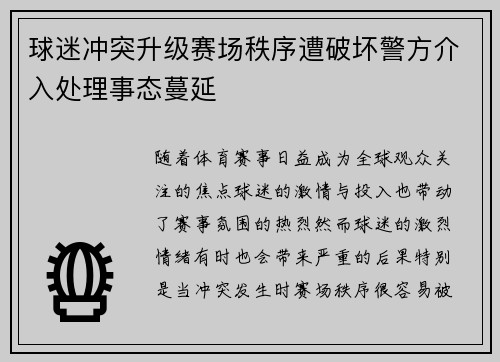 球迷冲突升级赛场秩序遭破坏警方介入处理事态蔓延