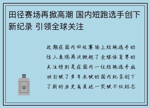 田径赛场再掀高潮 国内短跑选手创下新纪录 引领全球关注