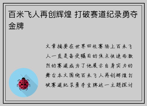 百米飞人再创辉煌 打破赛道纪录勇夺金牌