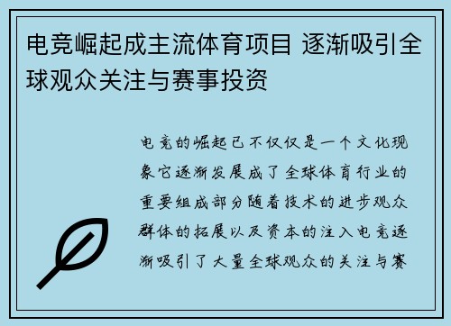 电竞崛起成主流体育项目 逐渐吸引全球观众关注与赛事投资