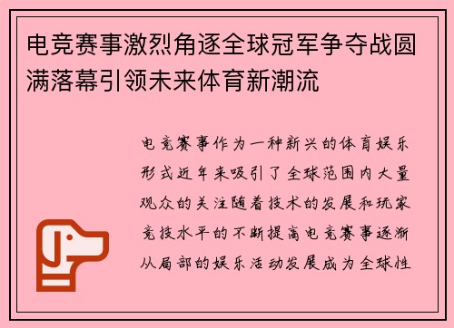 电竞赛事激烈角逐全球冠军争夺战圆满落幕引领未来体育新潮流