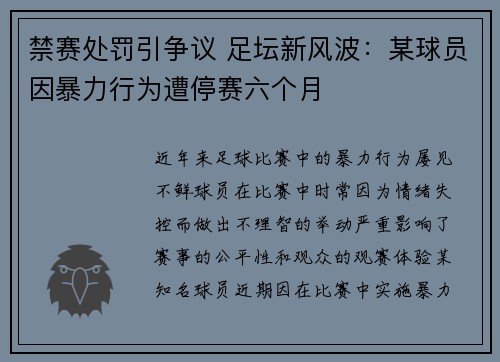 禁赛处罚引争议 足坛新风波：某球员因暴力行为遭停赛六个月