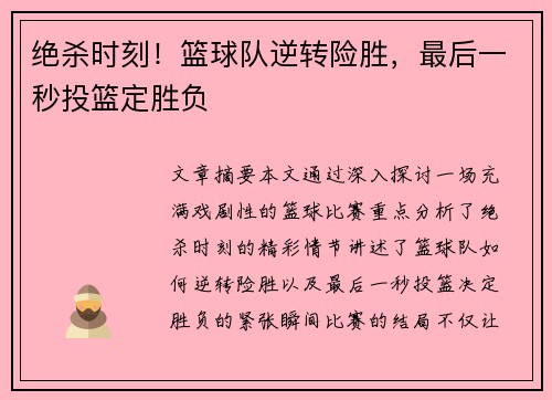 绝杀时刻!篮球队逆转险胜,最后一秒投篮定胜负