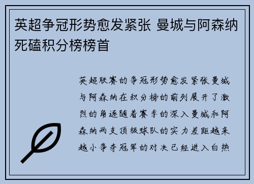 英超争冠形势愈发紧张 曼城与阿森纳死磕积分榜榜首