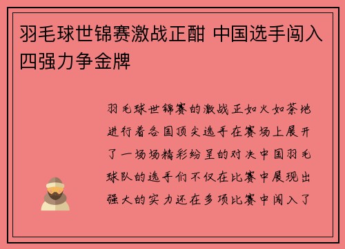 羽毛球世锦赛激战正酣 中国选手闯入四强力争金牌