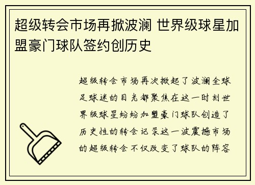 超级转会市场再掀波澜 世界级球星加盟豪门球队签约创历史