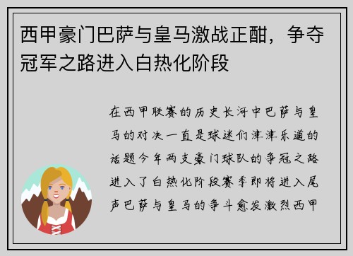 西甲豪门巴萨与皇马激战正酣,争夺冠军之路进入白热化阶段