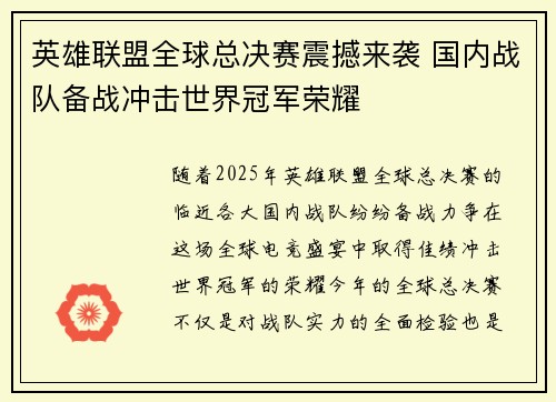 英雄联盟全球总决赛震撼来袭 国内战队备战冲击世界冠军荣耀