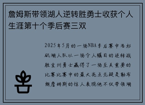 詹姆斯带领湖人逆转胜勇士收获个人生涯第十个季后赛三双