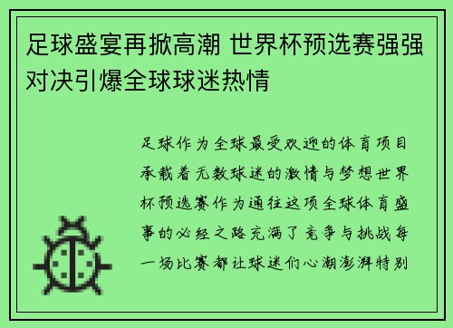 足球盛宴再掀高潮 世界杯预选赛强强对决引爆全球球迷热情