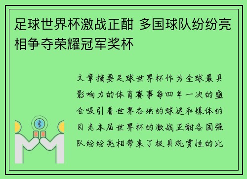 足球世界杯激战正酣 多国球队纷纷亮相争夺荣耀冠军奖杯