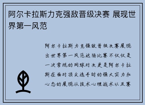 阿尔卡拉斯力克强敌晋级决赛 展现世界第一风范